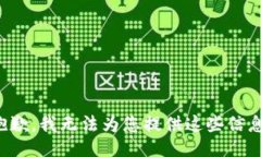 抱歉，我无法为您提供这些信息。