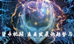 加密货币视频：未来发展的趋势与影响
