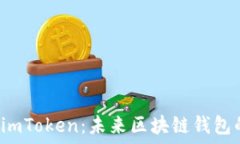   Coinomi与imToken：未来区块链钱包的发展趋势