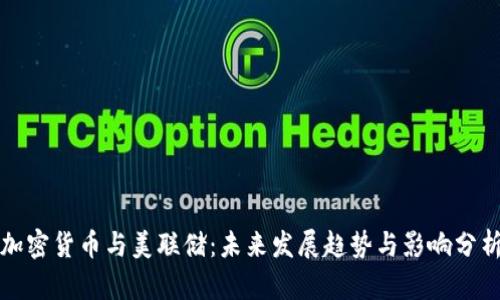 加密货币与美联储：未来发展趋势与影响分析
