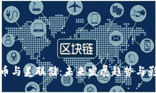 加密货币与美联储：未来发展趋势与影响分析