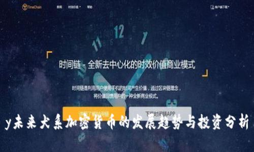 y未来犬系加密货币的发展趋势与投资分析