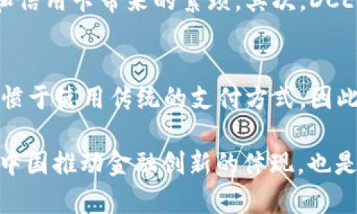 DCEP（数字货币电子支付）是中国人民银行推出的一种数字货币，旨在提升人民币的数字化水平和支付便利性。虽然DCEP在某些方面与加密货币有相似之处，如其基于数字技术和分布式账本的特性，但它并不属于传统意义上的加密货币。

### 为什么DCEP不是加密货币？

1. 中央银行发行与管理
DCEP是由中国中央银行直接发行和管理的法定数字货币。相较于比特币等去中心化的加密货币，DCEP的发行与流通受到了严格的监管。这意味着中央银行可以随时对DCEP的供应量进行调整，以保持金融稳定和经济健康。

2. 法定货币的属性
DCEP具有法定货币的属性，可以用作交易的媒介，具有购买力和价值保值的特性。相对而言，加密货币通常缺乏稳定性，其价值可能大幅波动，因此不太适合用作货币。DCEP旨在增强人民币在全球范围内的使用，尤其在跨境支付中具有潜在优势。

3. 安全性与隐私保护
DCEP采用了先进的加密技术，但它的隐私保护措施与去中心化的加密货币有所不同。对于DCEP，用户的交易数据将被记录在中央数据库中，中央银行能够对其进行监控。相比之下，许多加密货币则提供了更高的匿名性和隐私保护。

4. 交易确认机制
DCEP的交易确认机制采用的是中心化的方式，与区块链技术的去中心化特征形成鲜明对比。加密货币通过矿工和区块链网络中的节点来进行交易确认，而DCEP交易的确认则依赖于中央银行的验证。

### DCEP的潜在影响

1. 对经济的推动
DCEP的推出有可能推动中国经济的数字化转型，提升交易效率。人们可以通过移动设备迅速进行各种金融活动，大大降低了传统支付方式所需的时间与成本。这不仅提高了消费者的便利性，也促进了各行业的创新。

2. 国际化的机遇
随着DCEP的逐渐普及，中国希望进一步推动人民币国际化，减少对美元的依赖。DCEP可以在国际贸易中便捷地进行跨境支付，提升人民币的国际地位。真心觉得，这是一个非常激动人心的进展，有望改变全球货币的格局。

3. 数字金融的生态
DCEP的推出，也将推动相关金融技术的创新和发展，促使各种金融服务平台的兴起。比如，基于DCEP的金融应用可能会涌现，从而为用户提供更加多元化的金融产品和服务，让每个人的生活变得更加便利。

### 可能的相关问题

问题1：DCEP将如何影响消费者的支付方式？
DCEP的推出无疑将改变我们日常的支付方式。首先，数字货币的使用将显著提高支付的便利性，消费者只需通过手机应用即可完成支付，避免了传统现金和信用卡带来的繁琐。其次，DCEP可能会降低支付手续费，消费者在使用DCEP进行消费时，可能不再需要支付高额的交易费用。

问题2：DCEP面临哪些挑战？
尽管DCEP的前景看似光明，但其推广过程中也面临诸多挑战，包括用户的接受度、网络安全问题、以及如何确保与现有金融系统的衔接等。用户可能仍然习惯于使用传统的支付方式，因此如何教育和引导用户使用DCEP将是一项重要任务。此外，网络安全问题也不可忽视，确保DCEP在使用过程中的安全性，对于用户信心的建立至关重要。

通过对DCEP的深入分析，我们可以看到它作为数字货币的重要性以及对未来的影响。真心觉得，在全球数字货币竞争日益激烈的今天，DCEP的推出不仅是中国推动金融创新的体现，也是一种积极应对挑战、提升国家竞争力的重要举措。希望未来DCEP能够在更广泛的领域内得到应用，让我们的生活更加便利，也为全球经济发展注入新活力。