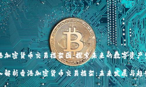 香港加密货币交易框架图:探索未来的数字资产生态
深入解析香港加密货币交易框架:未来发展与趋势