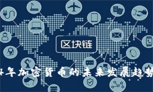 2024年加密货币的未来发展趋势探析