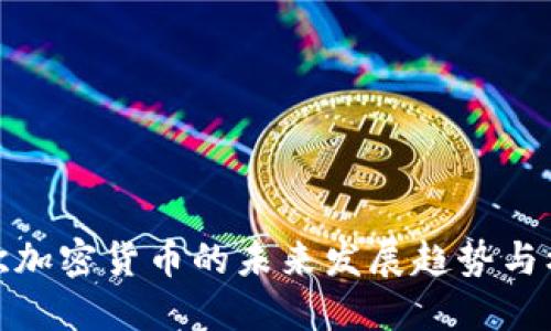 北欧加密货币的未来发展趋势与机会