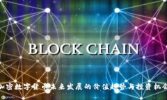 加密数字货币未来发展的价值趋势与投资机会