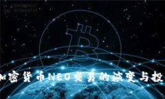 biati未来加密货币NEO交易的演变与投资机会分析