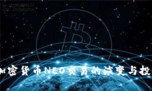 biati未来加密货币NEO交易的演变与投资机会分析