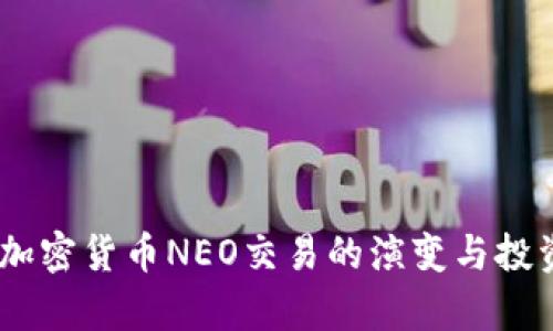 biati未来加密货币NEO交易的演变与投资机会分析