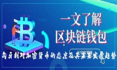 匈牙利对加密货币的态度及其未来发展趋势