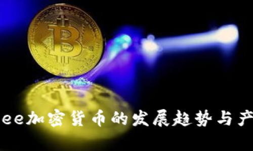 解密未来:Bee加密货币的发展趋势与产业前景分析
