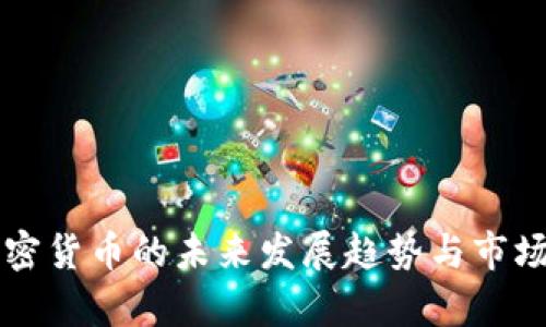 罗门币加密货币的未来发展趋势与市场动态分析