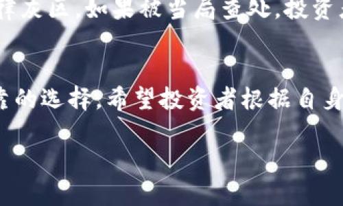 在孟加拉国，加密货币的法律地位相对复杂。在这个国家，法律和政策对加密货币的态度一直较为谨慎和保守。以下是关于孟加拉国是否能够购买加密货币的详细介绍。

孟加拉国的加密货币法律背景
在孟加拉国，政府和中央银行对加密货币持保守态度。孟加拉国银行（Bangladesh Bank）在2014年便已发布声明，禁止金融机构和公众使用比特币等加密货币。此后，政府也多次发出警告，强调投资加密货币可能带来的风险。
尽管如此，加密货币在孟加拉国逐渐获得了一定的关注。投资者尤其是年轻人，纷纷通过不同的方式尝试获取加密货币，这种现象在某种程度上反映了对现代金融工具的需求和兴趣。

购买加密货币的途径
在孟加拉国，虽然官方禁止加密货币的使用，但仍然可以通过一些非正式的渠道进行购买。许多用户选择使用国际交易所，也有一些本地的P2P（点对点）交易平台允许用户直接与他人交易。
然而，值得注意的是，这些交易通常并不受法律保护，风险较高。由于缺乏监管和法律支持，投资者面临被诈骗的风险，购买和出售加密货币时需要非常谨慎。

加密货币的潜在风险和挑战
首先，加密货币的价格波动剧烈，投资者可能在短时间内面临巨额损失。其次，缺乏法律支持的市场使得投资者在遭遇诈骗或交易纠纷时很难寻求合法途径解决问题。此外，由于政府对加密货币的监管尚不明确，持有和交易加密货币可能会面临法律风险，这应该引起投资者的高度警惕。

孟加拉国加密货币未来发展前景
尽管现在的情况较为复杂，但随着全球加密货币市场的发展，孟加拉国的政策可能会发生变化。越来越多的国家开始认识到加密货币的潜力，甚至推进相关的法律法规，以适应这种新兴的金融形式。孟加拉国是否会随着国际趋势进行政策调整，值得我们关注。
年轻一代对加密货币表现出浓厚兴趣。随着数字经济的快速发展，加密货币的潜在市场空间巨大，也许在不久的将来，孟加拉国的政策会逐渐向更开放的方向发展。

常见问题

h41. 在孟加拉国购买加密货币会面临什么法律风险？/h4
在孟加拉国，尽管个别投资者通过非正式渠道购买加密货币，但这并不意味着安全。根据当地法律，使用和持有加密货币属于法律灰区，如果被当局查处，投资者将面临法律责任。因此，投资者在参与之前应充分了解相关法律法规，考虑好可能带来的后果。

h42. 除了加密货币，孟加拉国还有其他投资选择吗？/h4
当然，孟加拉国有许多其他的投资选择，如股票市场、房地产等。尽管加密货币吸引了不少眼球，但传统投资方式仍然是稳定、可靠的选择。希望投资者根据自身的风险承受能力，做出明智的投资决策，谨慎评估每一种投资方式的风险与收益。

总的来说，孟加拉国的加密货币市场充满了机遇与挑战，投资者需保持冷静和理性，谨慎参与。