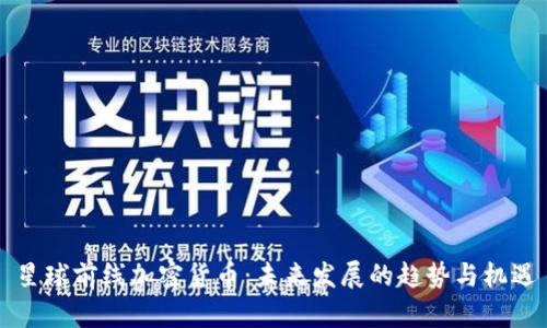 星球前线加密货币：未来发展的趋势与机遇