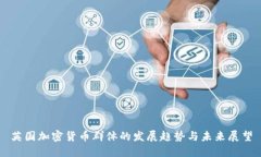 英国加密货币群体的发展趋势与未来展望