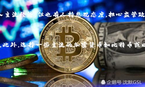 当然可以！以下是一个关于加密货币的对话示例，旨在展现加密货币专家与普通投资者之间的互动。

---

**用户**：你好！我最近对加密货币很感兴趣，但之前对这个领域了解不多。你能帮我解释一下加密货币的基本概念吗？

**专家**：当然可以！简单来说，加密货币是一种使用密码学技术的数字或虚拟货币。它利用区块链技术，这是一种分布式的数据库，确保所有交易都是安全且不可篡改的。比特币是最著名的加密货币，但现在已经有成千上万种不同的加密币了。

**用户**：听上去非常有趣！那么，为什么人们会选择投资加密货币呢？

**专家**：很多人选择投资加密货币因为它们提供了一种新兴的资产类别，具有较高的潜在回报。同时，不同于传统金融市场，加密货币市场运作方式不同，具有去中心化的特性，也就是说，不受单一中央机构的控制。

**用户**：但是，加密货币市场防风险是不太容易的，对吧？我听说过很多关于价格波动和骗局的故事。

**专家**：确实如此，加密货币市场的波动性很高，价格可以在短时间内大幅波动。并且，市场上的确存在一些不法行为，比如骗局或虚假的投资机会。因此，了解市场、做足功课是投资者必须要做的。

**用户**：那你认为未来的加密货币走势会如何呢？

**专家**：这个问题很复杂。虽然有人对加密货币的未来持乐观态度，认为它们将越来越普及并进入主流经济，但也有人持悲观态度，担心监管政策的影响和市场泡沫。综合来看，技术的进步和社会对加密货币的接受度将主导未来的发展。

**用户**：非常感谢你的解释！我正考虑开始小额投资，你有什么建议吗？

**专家**：如果你决定投资，建议从小额开始，分散投资，避免把所有资金都投入到一种加密货币中。此外，选择一些主流的加密货币如比特币或以太坊，了解它们的技术背景和市场趋势，千万不要盲目跟风。

---

如需进一步探讨，我可以提供更多信息。
