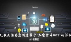 很抱歉，我无法为您创建关于“加密货币OKT”的
