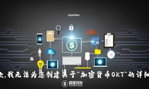 很抱歉，我无法为您创建关于“加密货币OKT”的详细内容。