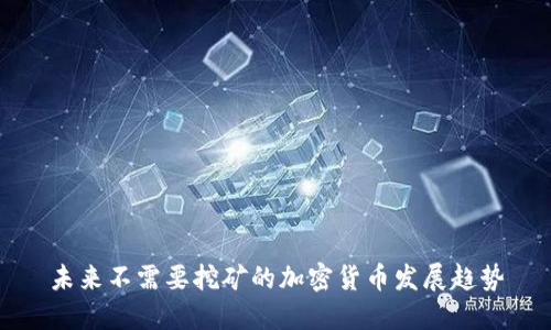 未来不需要挖矿的加密货币发展趋势