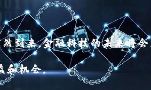   加密货币作为法定货币的未来发展趋势：全球经济如何变革 / 

 guanjianci 加密货币, 法定货币, 数字货币, 经济趋势 /guanjianci 

引言：加密货币与法定货币的交集

在过去的几年里，加密货币的发展速度之快令人惊叹。从比特币的诞生到如今数千种加密货币的繁荣发展，这一领域吸引了无数人的目光。随着人们对金融科技的接受度日益提高，加密货币作为法定货币的提议逐渐从边缘走到舞台中央。我们不得不思考：未来的经济世界会不会因为加密货币的加入而发生翻天覆地的变化呢？

加密货币的崛起

加密货币的崛起并非偶然。初期，作为一种去中心化的货币形式，它为人们提供了更大的金融自由度。当经济危机来临时，传统金融体系的不足暴露无遗，而加密货币则带来了通过区块链技术实现的透明、安全与高效的交易方式。从某种程度上说，这是一场对传统金融体系的挑战。然而，正是这种创新也引发了广泛的讨论——加密货币真的能够成为法定货币吗？

何为法定货币？

法定货币指的是国家政府法令规定的，必须被广泛接受和使用的货币。无论是美元、欧元还是人民币，法定货币通常都有国家的信用支撑。而加密货币，作为一种去中心化的资产，其缺乏政府背书的特点，使得它与法定货币之间的比较变得复杂且微妙。

加密货币作为法定货币的可能性

许多国家正在积极探索将加密货币纳入法定货币行列的可能性。例如，厄尔萨尔瓦多于2021年成为全球首个将比特币作为法定货币的国家，这一举措在全球范围内引起了轩然大波。虽然这一决策受到了很多质疑，但也为其他国家提供了成功与失败的参考。

全球范围内的趋势

不仅限于厄尔萨尔瓦多，越来越多的国家开始关注加密货币的法律地位和未来发展。挪威、瑞士等国正在研究如何将数字货币进行法规合规，而中国也在推动“数字人民币”的研发。在这一全球趋势的背景下，加密货币是否有可能真正成为法定货币呢？

面临的挑战

当然，加密货币的崛起并非一帆风顺。许多国家对其监管政策相对落后，缺乏足够的法律框架来保护消费者权益。此外，价格波动性大、黑市交易的问题也令诸多国家对于加密货币持谨慎态度。即便如此，数字货币的潜力依旧不可否认。

未来我们该如何看待加密货币的发展？

我真心觉得，未来的经济模式可能会因加密货币而有所变革。随着科技的进步，数字资产也将逐渐被大众接受，虽然伴随而来的风险与挑战不容忽视。确实有点遗憾的是，许多人对加密货币依然抱有偏见，而忽视了其可能带来的机遇。

可能相关的问题

h41. 加密货币的价格波动将如何影响其作为法定货币的前景？/h4

加密货币价格波动大是一个不争的事实。这种不稳定性使得其作为法定货币的可行性受到质疑。人们更倾向于使用价格稳定、价值容易判断的货币进行交易。这意味着，若希望加密货币成为法定货币，其背后必须有强有力的机制来管理这种波动，减少消费者和商家在使用时的担忧。

h42. 各国政府如何看待加密货币的监管？/h4

各国政府对待加密货币的态度可以说是各不相同。一些国家愿意接受并尝试培育这种新型资产，另一些国家则选择对其进行严格限制或禁止。比如，印度政府迄今为止对加密货币的态度十分谨慎，甚至对其可能的风险表示警惕。这种分歧可能导致全球范围内的经济格局再次发生剧变。

总结：加密货币的未来与我们息息相关

无论未来加密货币是否能够成功转型为法定货币，它的存在都是对传统经济体系的一次深刻挑战。我们生活在一个快速变化的世界中，就像海潮般汹涌的加密时代悄然到来，金融科技的未来将会充满未知与可能。值得我们认真思考的是，作为未来经济的参与者，我们该以何种态度去迎接这一场变革呢？

在这条探索之路上，我们都需要保持开放的心态，积极学习和适应新的知识。真心希望未来的金融环境能更为公平与透明，则每一位参与者都能在其中获得应有的利益和机会。
