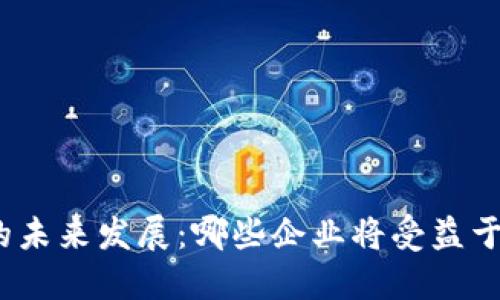 加密货币的未来发展：哪些企业将受益于这一趋势？
