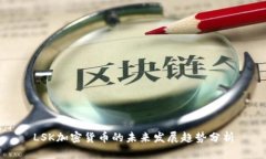 LSK加密货币的未来发展趋势分析