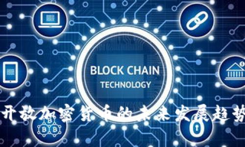 美国开放加密货币的未来发展趋势分析