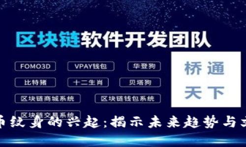 加密货币纹身的兴起:揭示未来趋势与文化意义