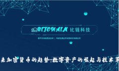 未来加密货币的趋势：数字资产的崛起与技术革