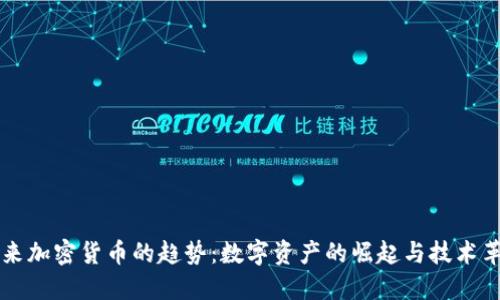 未来加密货币的趋势：数字资产的崛起与技术革新