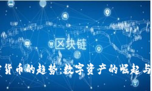 未来加密货币的趋势：数字资产的崛起与技术革新
