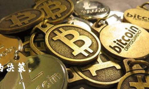 关于国家对加密货币的监管和是否允许炒加密货币的问题，答案并不是简单的“是”或“否”，而是因国家而异。不同国家对于加密货币的态度、法律法规的制定以及市场的监管都各不相同。

### 1. 加密货币的国际现状

在一些国家，比如美国、加拿大和日本，加密货币被广泛接受，并且有相对完善的法律法规来规范其交易。这些国家的监管机构已经开始对加密货币交易所实施监管，以确保用户的权益以及市场的稳定。在这些地方，加密货币交易被视为合法的投资方式。

然而，在其他一些国家，比如中国和印度，加密货币的监管则显得比较严格。在中国，政府对加密货币的交易进行了严厉的打击，禁止了所有形式的加密货币交易和ICO（首次代币发行）。尽管有不少人依然在进行加密货币交易，但这种行为是被禁止的，存在被处罚的风险。

### 2. 各国监管政策的影响

各国对加密货币的监管态度直接影响了加密货币市场的运行。一些国家对加密货币持开放态度，鼓励其发展，这样的环境使得市场活跃，同时也吸引了大量的投资。而一些国家的严格监管则可能导致市场的萎缩，投资者的参与意愿降低。

例如，在美国，由于监管比较宽松，很多人愿意参与到此类投资中，导致了市场的火爆。而在中国，由于法律的限制，很多投资者选择寻求海外的交易平台进行交易，进一步推动了境外市场的发展。

### 3. 国内炒加密货币的风险与机遇

尽管有些国家对加密货币交易持开放态度，但投资者依然需要面对诸多风险。例如，加密货币的价格波动极大，投资者有可能面临巨额损失。此外，由于监管政策的不确定性，投资者在加密货币市场的投资行为可能时刻面临被法律追责的风险。

然而，尽管有风险，加密货币市场的高收益可能吸引了一部分投资者的眼球。在一些市场中，投资者凭借市场趋势获得了可观的回报。因此，针对是否炒加密货币的问题，投资者需要认真考虑自己的风险承受能力与市场情况。

### 4. 未来趋势的展望

随着全球对加密货币的接受度逐渐提高，未来的监管可能会有所改变。许多国家正在探索如何更好地规范加密货币市场，以保护投资者并保持市场的稳定。这意味着，一些原本禁止加密货币交易的国家，可能会逐渐放宽监管，开启合法化的进程。

同时，随着去中心化金融（DeFi）和区块链技术的不断发展，加密货币也将可能在金融领域中扮演更加重要的角色。这将促进更多的创新，可能会引发新的投资机会。

### 相关问题

#### 问题一：加密货币交易所的合法性如何确定？

加密货币交易所的合法性通常取决于所注册的国家的法律法规。投资者应该在选择交易所时，了解该交易所是否经过当地政府的监管、注册是否符合要求、以及是否采取了合规措施来保护用户资金。

#### 问题二：在风险较高的情况下，如何安全投资加密货币？

在风险较高的情况下，投资者可以采取以下措施来保障自己的投资安全：
- **分散投资**：不要把所有的资金投入单一的加密货币，而是要选择多种货币进行投资，以降低总体风险。
- **研究市场**：要深入了解市场动态，包括价格趋势、技术分析等。
- **阅读合规条款**：在选择交易平台时，仔细阅读其合规条款，确保交易平台的合规性。

总之，关于炒加密货币的问题，投资者应充分认识到市场的复杂性和不确定性，保持理智和清醒的投资心态，做出明智的决策。
