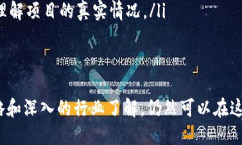   新手指南：加密货币的未来发展与投资趋势 / 

 guanjianci 加密货币,投资,币圈,数字资产 /guanjianci 

引言
近年来，加密货币的热潮可谓席卷全球，成为了很多投资者和科技爱好者心目中的“新大陆”。尤其在许多国家金融政策逐渐开放的背景下，各种虚拟货币如雨后春笋般涌现。今天就让我们来详细探讨一下，加密货币到底咋玩，如何在这个风起云涌的市场中找到属于自己的机会。

什么是加密货币？
加密货币，简单来说，就是利用密码学原理确保交易安全的一种数字货币。比特币作为最早、最闻名的加密货币，自2009年以来已经累计吸引了无数投资者的热情。而除了比特币，市场上还有以太坊、瑞波币、莱特币等其他众多数字货币，各自都有自己的特点和应用。

加密货币的基本原理
加密货币的运作主要依赖于一种技术叫做区块链。这种技术保证了交易的透明性和安全性，让每一笔交易都能够被追溯。举个简单的例子，想想你在超市购物时，刷卡支付后，系统会记录交易信息。而在区块链上，这个信息会被多个节点记录，不易篡改，极大地增强了交易过程的安全性。

如何购买加密货币
对于许多新手来说，购买加密货币可能会显得有点复杂，不过其实只需要几个简单的步骤：
ol
    listrong选择合适的交易平台：/strong现在市场上有很多交易平台，比如Coinbase、Binance、Huobi等。不同平台的交易手续费、支持的币种以及用户体验都有所不同，请根据实际情况选择。/li
    listrong注册账户：/strong选择平台后，需先注册账户。这通常需要你的电子邮箱、手机号码等基本信息。/li
    listrong加密钱包：/strong虽然在交易平台上购买加密货币非常方便，但为了安全起见，最好将其提取到个人的加密钱包中。钱包分为热钱包（在线）和冷钱包（离线）两种类型，根据你的需求选择合适的存储方式。/li
    listrong进行购买：/strong在成功注册并设置好钱包后，就可以通过平台进行购买。要注意的是，与传统股票市场不同，加密货币市场的波动性非常大，因此要提前做好心理准备。/li
/ol

加密货币的投资技巧
在加密货币的市场中，投资不是简单的买入和持有。以下是几个投资技巧，或许能对你有所帮助：
ol
    listrong保持冷静：/strong面对不断上涨或下跌的价格波动，我们必须保持冷静，避免一时冲动做出错误决定。有时候，理智的等待比激进的操作更具胜算。/li
    listrong多元化投资：/strong就像“不要把鸡蛋放在一个篮子里”这句俗语一样，选择多种加密货币进行投资，可以分散风险，降低大的损失几率。/li
    listrong关注行业动态：/strong加密货币市场受宏观经济、政治因素及科技进步的影响较大，定期查看行业新闻，能够帮助我们更好地把握投资机会。/li
    listrong设定止损和盈利点：/strong在进入某个投资时，提前设定好止损和盈利点，能有效避免因市场波动造成的情绪决策。/li
/ol

未来的加密货币发展趋势
对于那些想在未来把握加密货币趋势的投资者而言，了解市场发展方向至关重要。以下是几种可能的发展趋势：
ol
    listrong法规整改：/strong预计未来加密货币的法规将愈加透明，这将对市场产生巨大影响。虽然有些国家对加密货币持保守态度，但随着技术进步以及应用场景的广泛，越来越多的国家可能会通过立法来规范行业。/li
    listrong去中心化金融（DeFi）：/strongDeFi是指通过区块链技术提供去中心化的金融服务，未来可能会成为金融行业的关键组成部分。随着人们对传统金融机构的依赖降低，DeFi的需求会不断增加。/li
    listrongNFT的兴起：/strong这几年来，非同质化代币（NFT）快速崛起，许多传统艺术家和品牌纷纷加入这个行列。未来艾斯特和内容创作行业都将潜移默化地受到NFT的影响。/li
    listrong币圈的“合规化”：/strong随着加密市场不断壮大，市场参与者也在寻求合规的方式进行投资，这可能会促进项目的合法性和稳定性。/li
/ol

相关问题一：加密货币投资的风险有哪些？
许多人进入这个市场时，可能会低估潜在的风险。真心觉得，了解风险是每个投资者必须面对的责任。以下是一些主要的投资风险：
ol
    listrong市场波动性：/strong相比于传统股票市场，加密货币的价格波动极为剧烈，有时候短短几小时内就会遭遇重大价格变化，投资者需要有面对波动的心理准备。/li
    listrong安全问题：/strong虽然区块链技术本身是安全的，但由于许多交换平台的安全措施不够，极有可能出现黑客攻击事件，导致用户资产损失。因此，选择靠谱的交易平台和存储方式至关重要。/li
    listrong法规风险：/strong加密货币的监管政策尚不明确，随时可能面临政策风险。比如某些国家可能会突然禁止某种加密货币或其交易。/li
/ol

相关问题二：如何选择合适的加密货币投资项目？
在丰富的加密货币投资项目中，怎样才能选择出最适合自己的呢？有点遗憾的是，很多新手在这方面往往缺乏经验。以下是一些选择建议：
ol
    listrong项目背景调研：/strong了解项目的背景、团队的实力以及他们过去的贡献，可以帮助你筛选出更加优质的项目。/li
    listrong白皮书分析：/strong大多数加密货币都会有白皮书，这份文件会详细描述项目的目的、技术实现及未来预期等。认真阅读是非常必要的。/li
    listrong社区反馈：/strong项目的活跃度和社区氛围往往能反映出项目的潜力，参与者的讨论交流可以帮助你更好地理解项目的真实情况。/li
/ol

总结
在这个飞速发展的数字时代，加密货币的发展潜力不可小觑。尽管市场的波动性和风险让人倍感压力，但通过合理的投资策略和深入的行业了解，仍然可以在这片新兴领域中找到属于自己的机会。希望每位投资者都能在加入这个“币圈”的同时，理性决策，把握住未来发展的机遇！