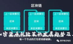 未来加密货币税政策的发展趋势及其影响