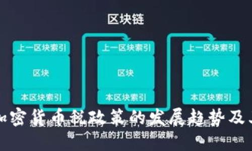 未来加密货币税政策的发展趋势及其影响