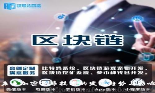 未来加密货币技术的发展趋势与影响