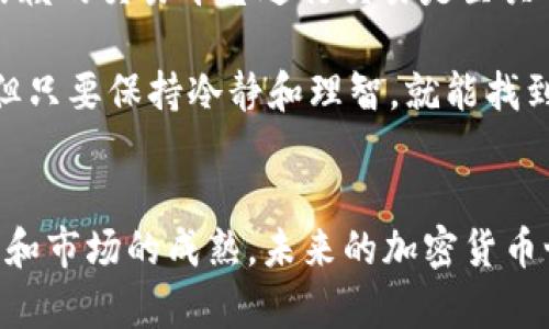   2024年加密数字货币黑马：未来发展的趋势与潜力分析 / 
 guanjianci 加密货币, 黑马币种, 数字资产, 投资趋势 /guanjianci 

引言
在加密数字货币的世界里，总是充满了新机会与挑战。每一年，市场上都会冒出一些意想不到的“黑马”，让投资者们眼前一亮。2024年悄然而至，这一年注定是值得关注的，因为加密市场正经历着前所未有的革新与发展。在这篇文章中，我们将聚焦一些被看作“黑马”的币种，探讨它们的未来发展趋势，以及投资者如何把握这些机遇。

加密市场的现状
过去几年，加密货币市场经历了剧烈的波动，从2017年的高潮到后来的崩盘，许多让人倍感失望的项目相继消退。然而，随着区块链技术的不断成熟，监管政策的逐渐完善，市场也在慢慢回暖。各种新的币种和技术不断涌现，让人们对未来充满了期待。特别是在Web3.0、NFT以及去中心化金融（DeFi）的推动下，加密市场正迈向一个新的阶段。

未来发展趋势
展望2024年，我们可以从以下几个方面来分析加密货币的未来发展趋势。

h41. 去中心化金融（DeFi）的崛起/h4
去中心化金融是近年来最热门的话题之一。DeFi通过智能合约为用户提供金融服务，摆脱了传统金融机构的束缚。随着越来越多的用户接受和信任这一模式，DeFi将会迎来爆发式增长。从借贷、交易到保险，DeFi的潜在市场巨大，许多黑马币种围绕这一领域展开布局，值得投资者关注。

h42. 环保与可持续性/h4
气候变化问题日益严重，越来越多的加密项目开始重视环保和可持续发展。Proof of Stake（PoS）机制逐渐取代了传统的Proof of Work（PoW）机制，相关的币种也在不断崛起。例如，以太坊2.0的升级预计将带来更低的能量消耗和更高的交易效率。环保币种无疑将成为未来市场的重要组成部分。

h43. 法规与合规性/h4
各国对加密货币的监管政策正在逐步落实。在这一过程中，符合合规性的项目将更容易获得用户和投资者的青睐。因此，寻找那些符合监管要求并具备创新能力的币种，将是投资者的一项关键策略。

h44. 社区驱动与生态系统构建/h4
在加密世界，社区的力量是不可忽视的。许多成功的项目都建立在强大的社区基础上，用户的参与和反馈可以推动项目的不断迭代更新。2024年，以社区为核心的币种有望成为新的“黑马”，因为它们能够更好地适应市场需求，抓住时机。

2024年值得关注的黑马币种
虽然未来充满不确定性，但有一些币种凭借其潜力和市场表现，已经初现“黑马”之姿。

h41. Chainlink（LINK）/h4
Chainlink 的目标是将现实世界的数据和区块链上的智能合约连接起来。随着DeFi和Web3的蓬勃发展，Chainlink 的预言机服务的需求也上升。很多 DeFi 项目都依赖于 Chainlink 的数据源，未来它在市场中的重要性只会增加。

h42. Polygon（MATIC）/h4
Polygon 是一个以太坊扩展解决方案，它实现了更快的交易速度和更低的费用，吸引了大量开发者和用户。随着以太坊面临的可扩展性问题日益突出，Polygon 的优势将愈加明显，毫无疑问是一个值得关注的“黑马”。

h43. Avalanche（AVAX）/h4
Avalanche 是一个高度可扩展且支持多个合约平台的网络。借助其独特的共识机制，Avalanche 有望在未来的去中心化金融和NFT市场占有一席之地。随着更多项目选择构建在 Avalanche 网络上，它必然会迎来更大的发展机遇。

h44. Algorand（ALGO）/h4
Algorand 拥有快速的确认时间和低交易费用，作为一个高效能的区块链平台，它非常适合大规模应用。Algorand 的“纯粹的权益证明”机制也引入了一种新的共识方法，有望在未来的区块链项目中占有重要位置。

投资策略与风险管理
投资加密黑马币种虽然充满机会，但同样伴随着风险。以下几点建议或许对投资者有所帮助。

h41. 做好市场调研/h4
对于每一个可能的投资项目，深入了解其背景、团队、技术、社区等方面都是非常重要的。市场上有很多项目名义上看似有潜力，但实际上缺乏实质内容和落地应用。真心觉得，理解币种的实际应用场景和市场需求，是选择黑马的一项必不可少的工作。

h42. 分散投资/h4
对于不确定性较高的加密资产，分散投资可以有效降低风险。将资金分配到多个有潜力的黑马币种上，而不是集中押注单个币种，是一种比较明智的策略。这样，即使某个项目表现不佳，整体投资组合的风险也能得到一定程度的控制。

h43. 设置止损与盈利点/h4
在加密市场，价格波动巨大，因此设置合理的止损和盈利点是非常必要的。这可以帮助投资者及时止损，避免更大的损失。另外，合理的盈利目标也能让投资者在适当的时候锁定收益，避免情绪化决策带来的风险。

相关问题探讨
h4问题1：未来加密货币会被大众接受吗？/h4
毫无疑问，加密货币的未来发展潜力巨大，但它能否被大众接受还需多方因素的影响。真心觉得，随着技术的不断进步和法规的完善，更多的人会逐渐认识到加密货币的便利与价值。然而，社会对加密货币的信任度和认知度仍然需要进一步提高。

尤其是在金融科技和区块链应用逐渐与传统金融融合的过程中，例如，许多银行和机构都开始探索如何使用区块链技术来提升他们的服务。这种趋势有助于打破大众对加密货币的成见，使其逐步走向主流。

h4问题2：如何安全地投资加密货币？/h4
投资加密货币，安全是最重要的议题之一。虽然加密货币的潜力巨大，但同时也有不少风险。很多投资者因为缺乏安全意识而遭受损失。首先，选择一个可信赖的交易平台进行交易是至关重要的。然后，使用硬件钱包存储资产，以降低被盗的风险。再者，保持警惕，不轻信任何来路不明的投资建议或项目，避免掉入诈骗的陷阱。

另外，定期复盘和根据市场动态调整投资策略也是确保安全投资的重要一步。有点遗憾的是，许多新进入市场的投资者在这个快节奏的环境中容易迷失，但只要保持冷静和理智，就能找到合适的投资机会。

结语
2024年将是一个充满机遇的年份，加密市场的黑马币种会层出不穷，投资者只需在潜力与风险之间寻求平衡，抓住适合自己的投资机会。随着技术的发展和市场的成熟，未来的加密货币世界充满无限可能。希望每一位投资者都能理智决策，在这场充满挑战和机遇的旅途中成功前行。