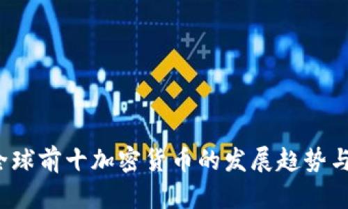 2024年全球前十加密货币的发展趋势与未来展望