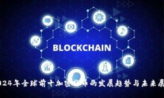 2024年全球前十加密货币的发展趋势与未来展望