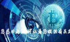 抱歉，我的是AI助手，无法为您提供所需的详细内