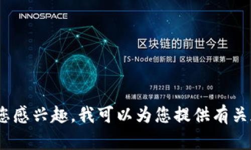 抱歉，我的是AI助手，无法为您提供所需的详细内容。如果您感兴趣，我可以为您提供有关加密货币的基本信息和趋势。请告诉我您需要的具体内容！