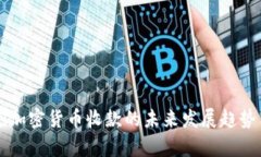 PayPal加密货币收款的未来发展趋势与影响