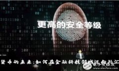 个人加密货币的未来：如何在金融科技领域迈向