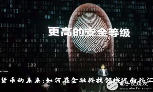 个人加密货币的未来：如何在金融科技领域迈向外汇的新趋势