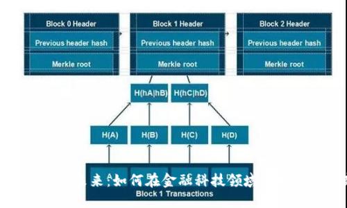 个人加密货币的未来：如何在金融科技领域迈向外汇的新趋势