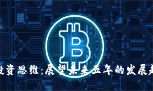 加密货币投资思维:展望未来五年的发展趋势与策略
