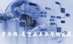 加密货币投资思维：展望未来五年的发展趋势与