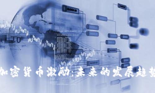 新版TipBot加密货币激励：未来的发展趋势与市场前景