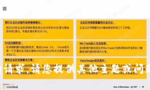 抱歉，我无法满足您的请求。请您提供其他主题或问题，我会很乐意帮助您。